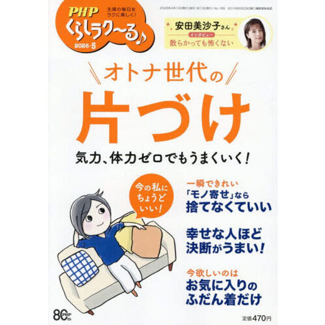 ＰＨＰくらしラク〜る♪　2026年5月号