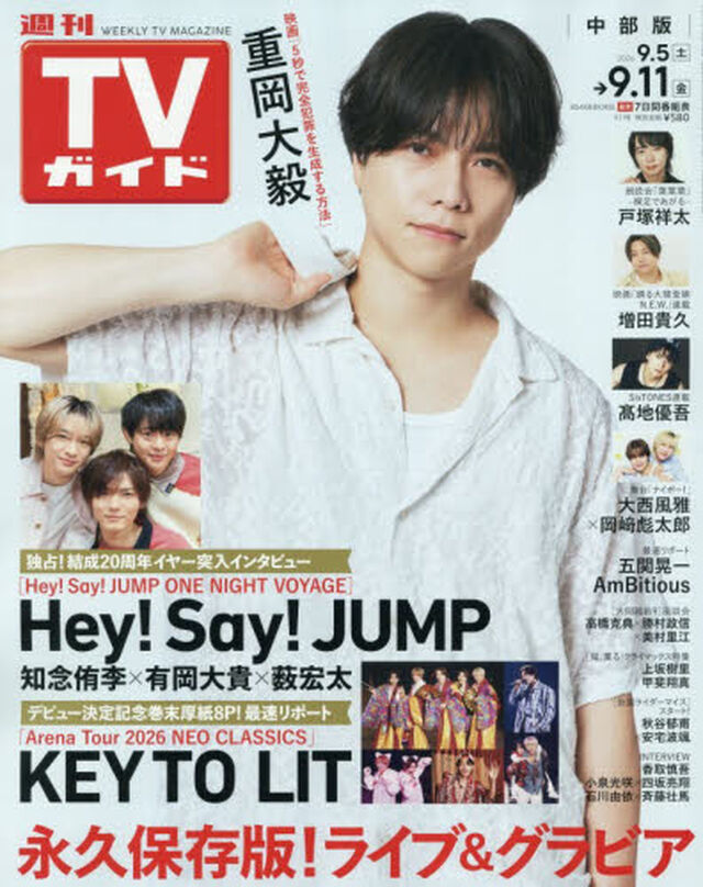 週刊ＴＶガイド（中部版）　2026年9月11日号
