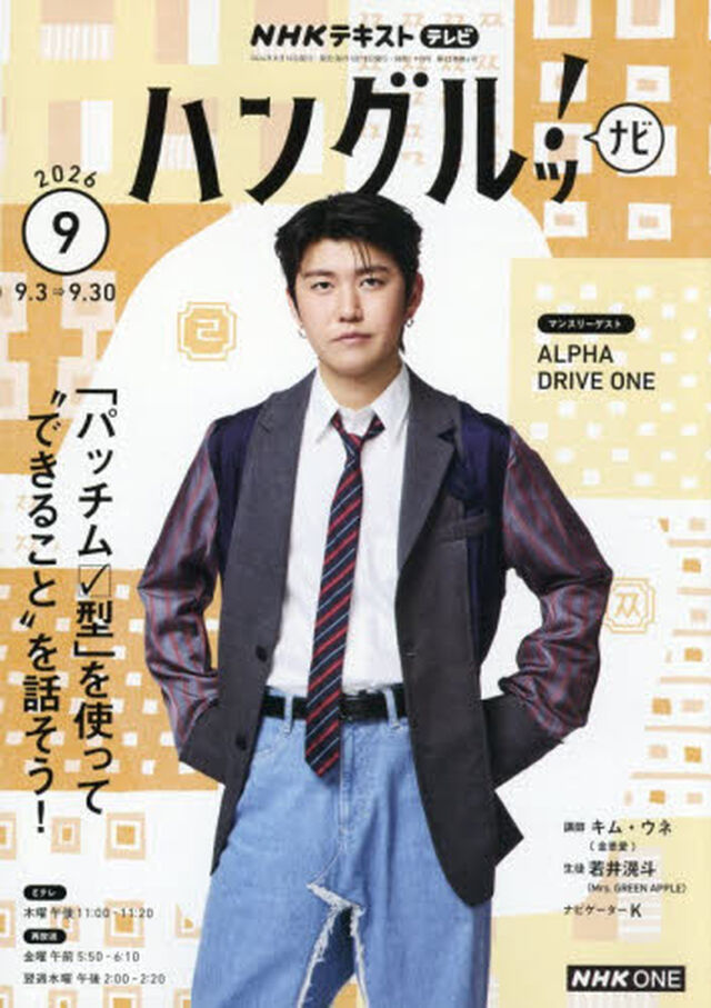 ＮＨＫテレビ　ハングルッ！ナビ　2026年9月号