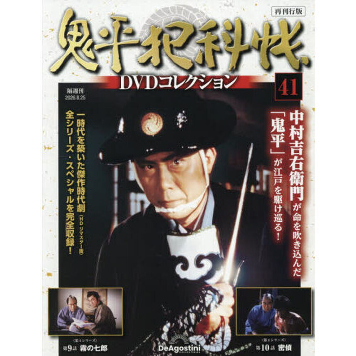 鬼平犯科帳ＤＶＤコレクション再刊行全国　2026年8月25日号
