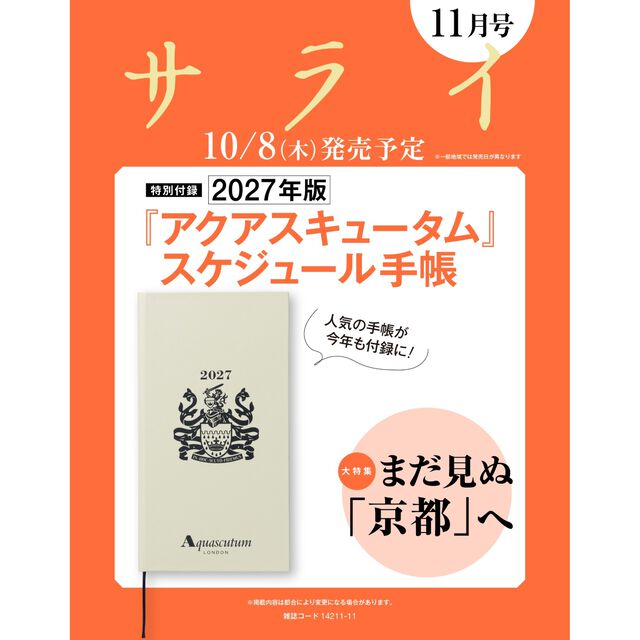 サライ　2026年11月号