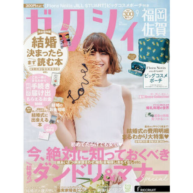 ゼクシィ福岡・佐賀　2026年9月号