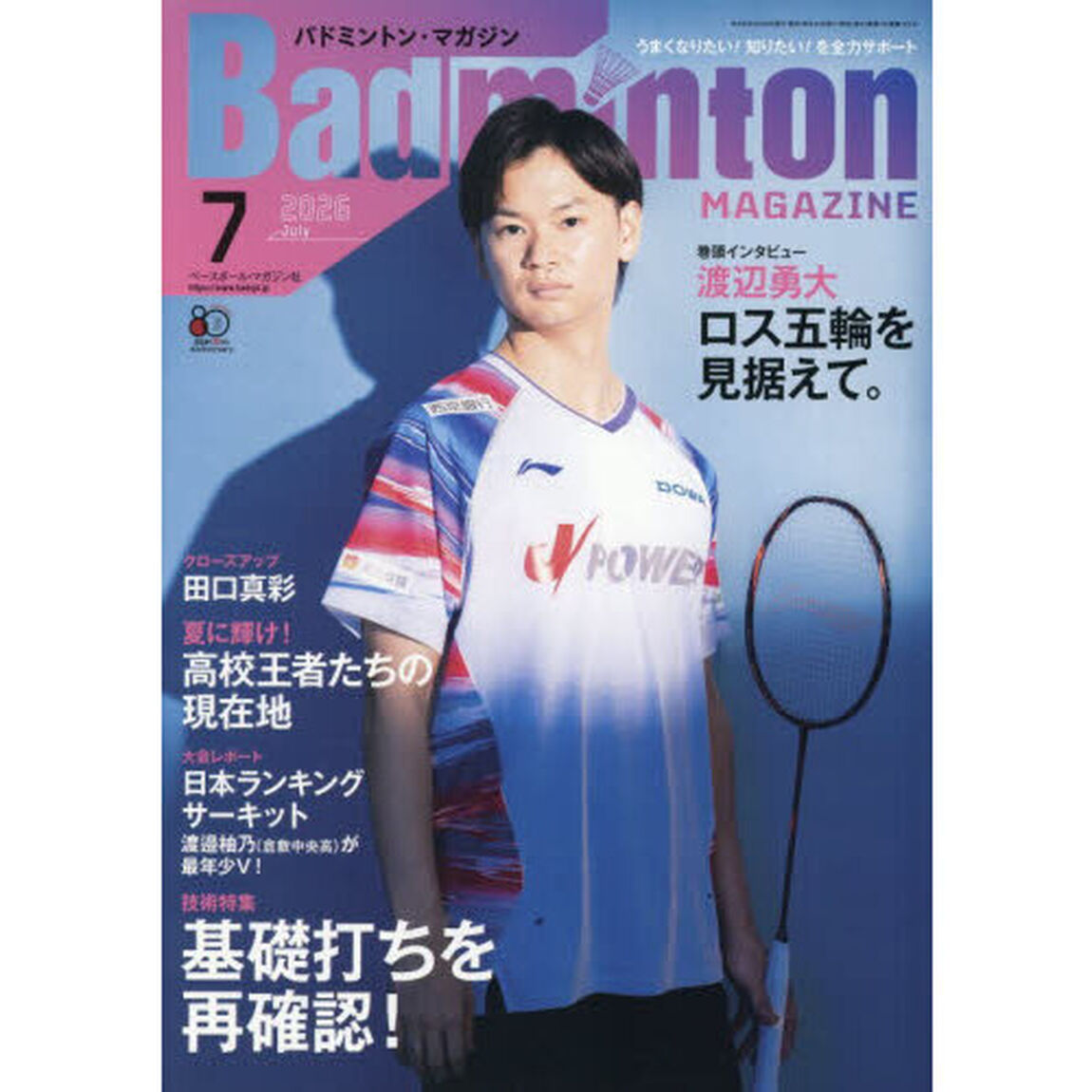 バドミントンマガジン　2026年7月号