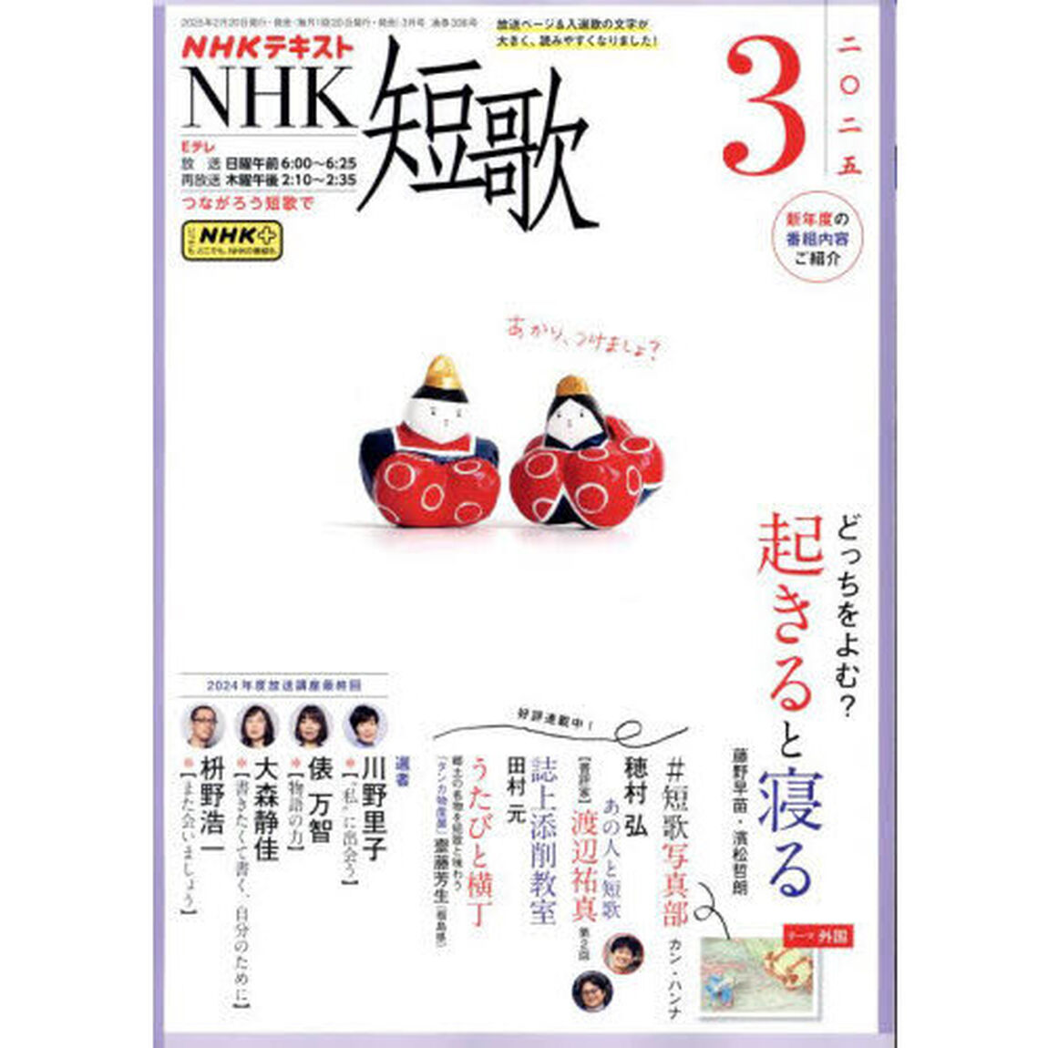 ＮＨＫ　短歌　2025年3月号