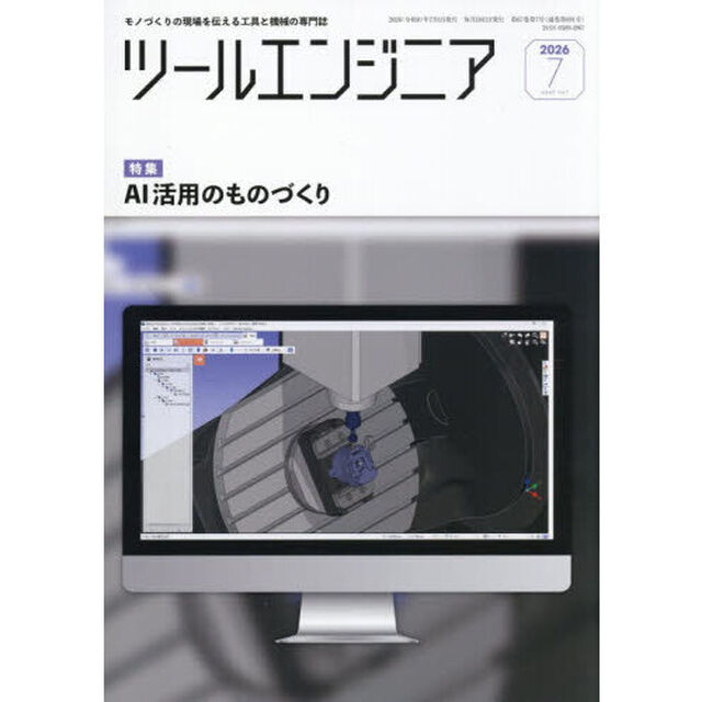 ツール・エンジニア　2026年7月号