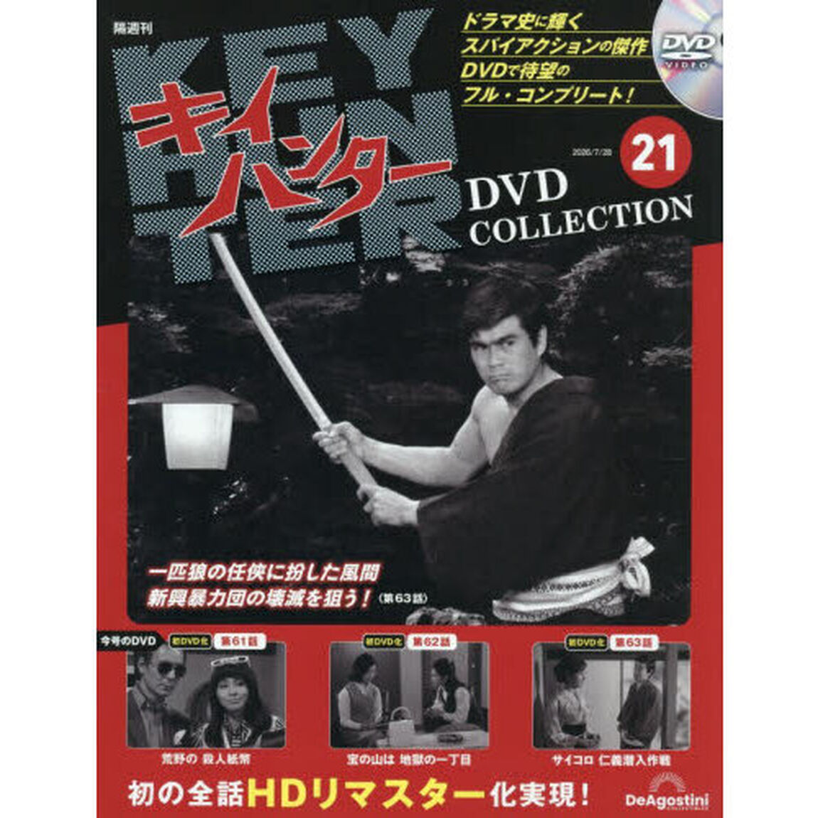 キイハンターＤＶＤコレクション全国版　2026年7月28日号