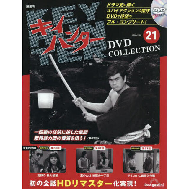 キイハンターＤＶＤコレクション全国版　2026年7月28日号
