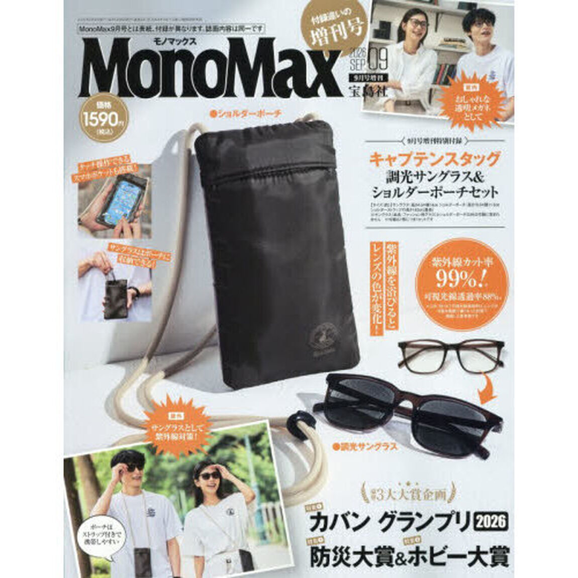 Ｍｏｎｏ　Ｍａｘ（モノマックス）　2026年9月号増刊
