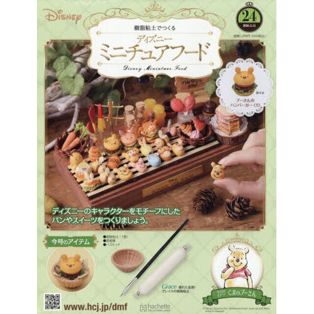 ディズニーミニチュアフード全国版　2026年2月11日号