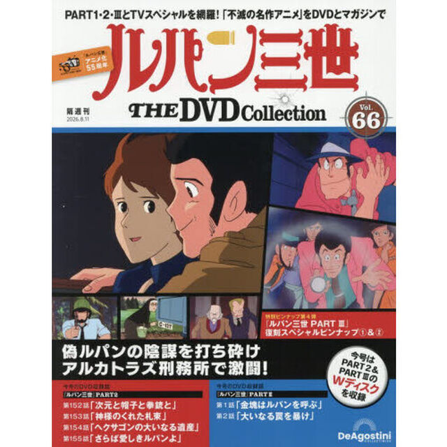 ルパン三世ＴＨＥＤＶＤコレクション全国　2026年8月11日号