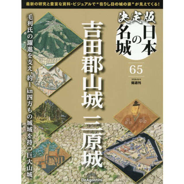 決定版日本の名城全国版　2026年8月4日号
