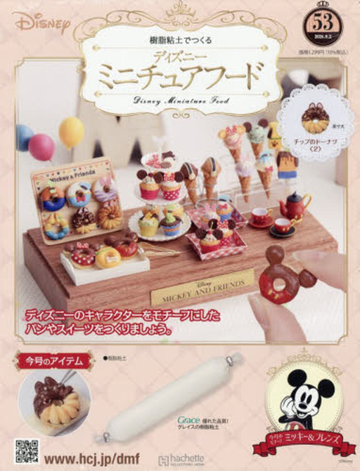 ディズニーミニチュアフード全国版　2026年9月2日号