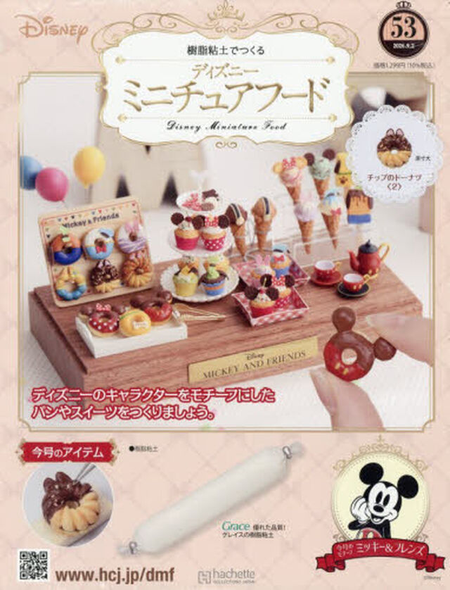 ディズニーミニチュアフード全国版　2026年9月2日号