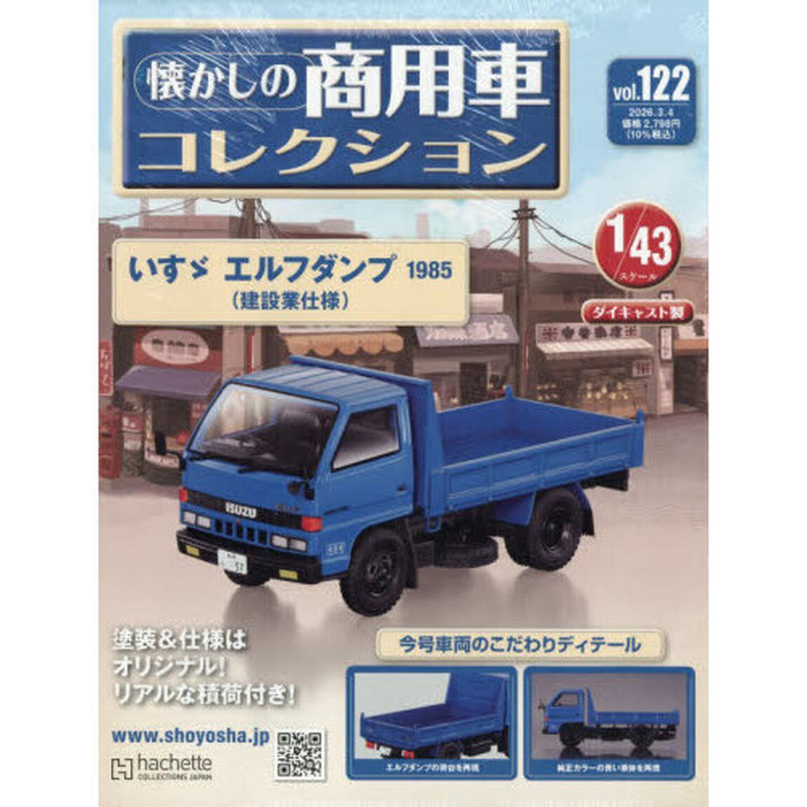 懐かしの商用車コレクション　2026年3月4日号