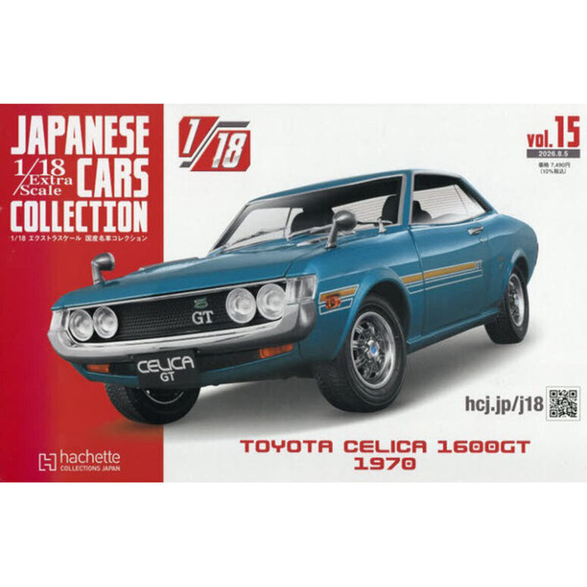 １／１８エクストラスケール国産名車コレ全　2026年8月5日号