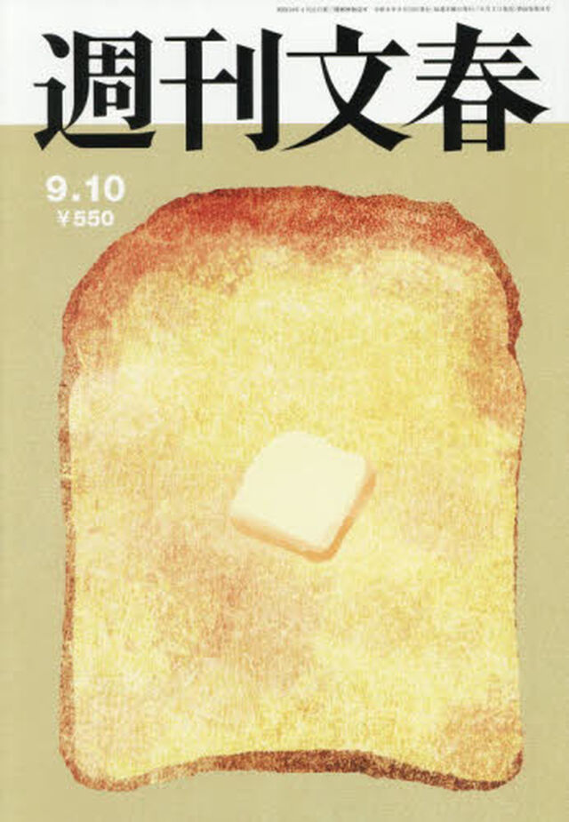 週刊文春　2026年9月10日号
