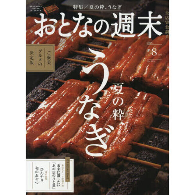 おとなの週末　2026年8月号