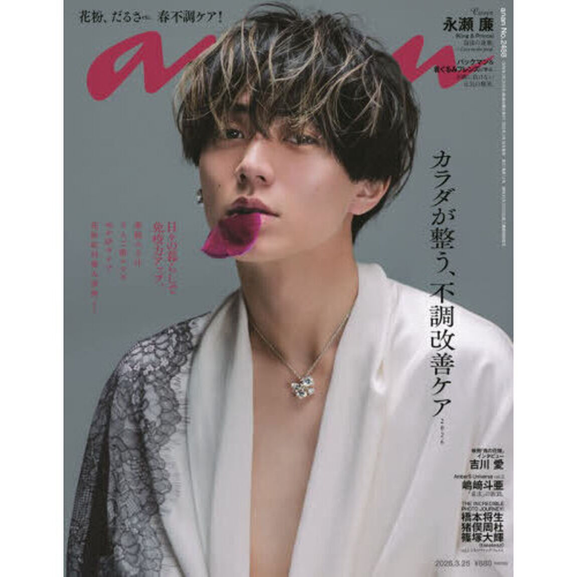 ａｎａｎ（アンアン）　2026年3月25日号