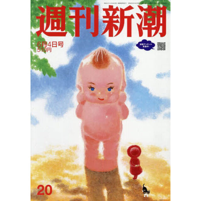 週刊新潮　2026年6月4日号