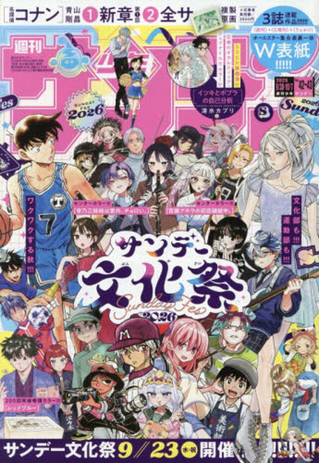 週刊少年サンデー　2026年10月7日号
