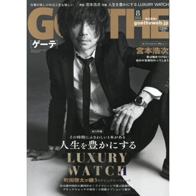 ＧＯＥＴＨＥ（ゲーテ）　2026年8月号