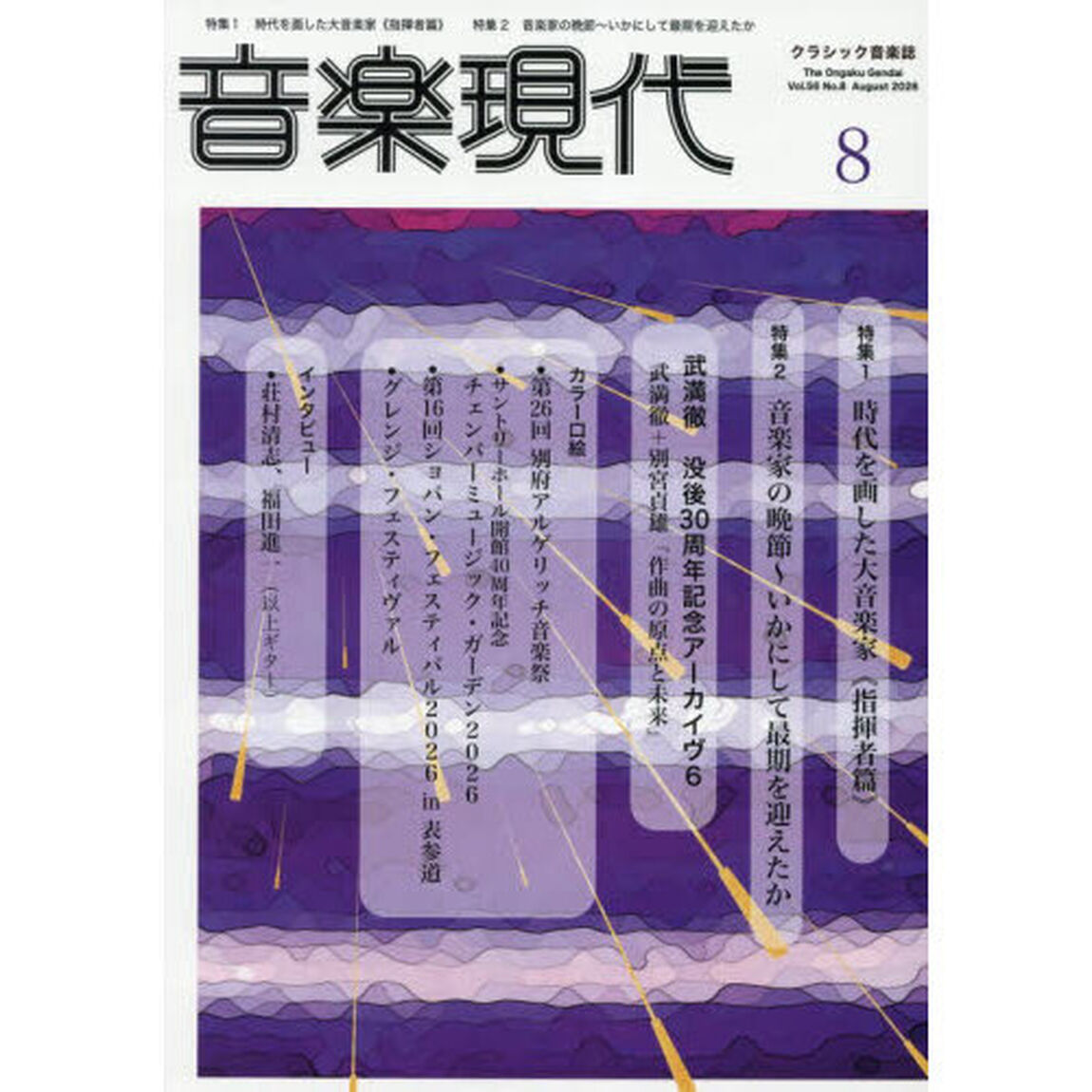 音楽現代　2026年8月号