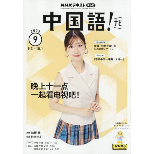 ＮＨＫテレビ中国語！ナビ　2025年9月号