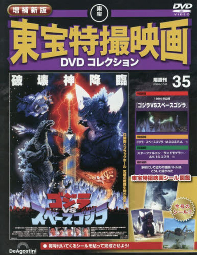 増補新版東宝特撮映画ＤＶＤコレク全国版　2026年10月6日号