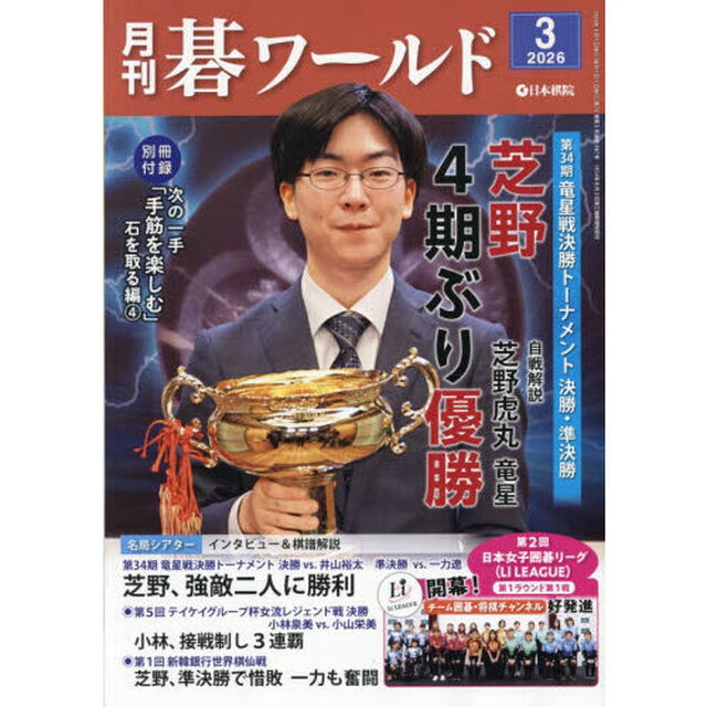 月刊碁ワールド　2026年3月号
