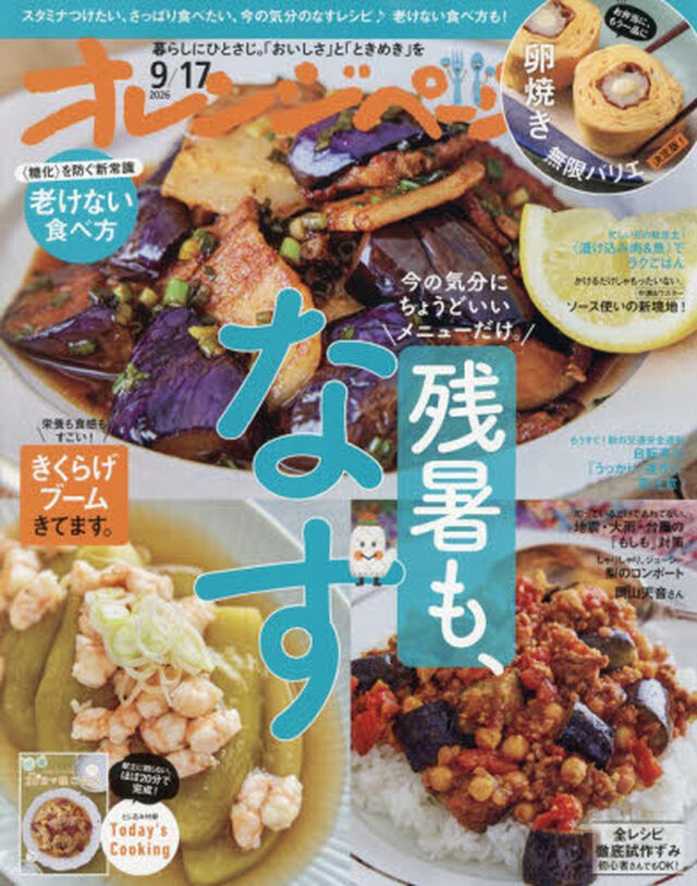 オレンジページ　2026年9月17日号