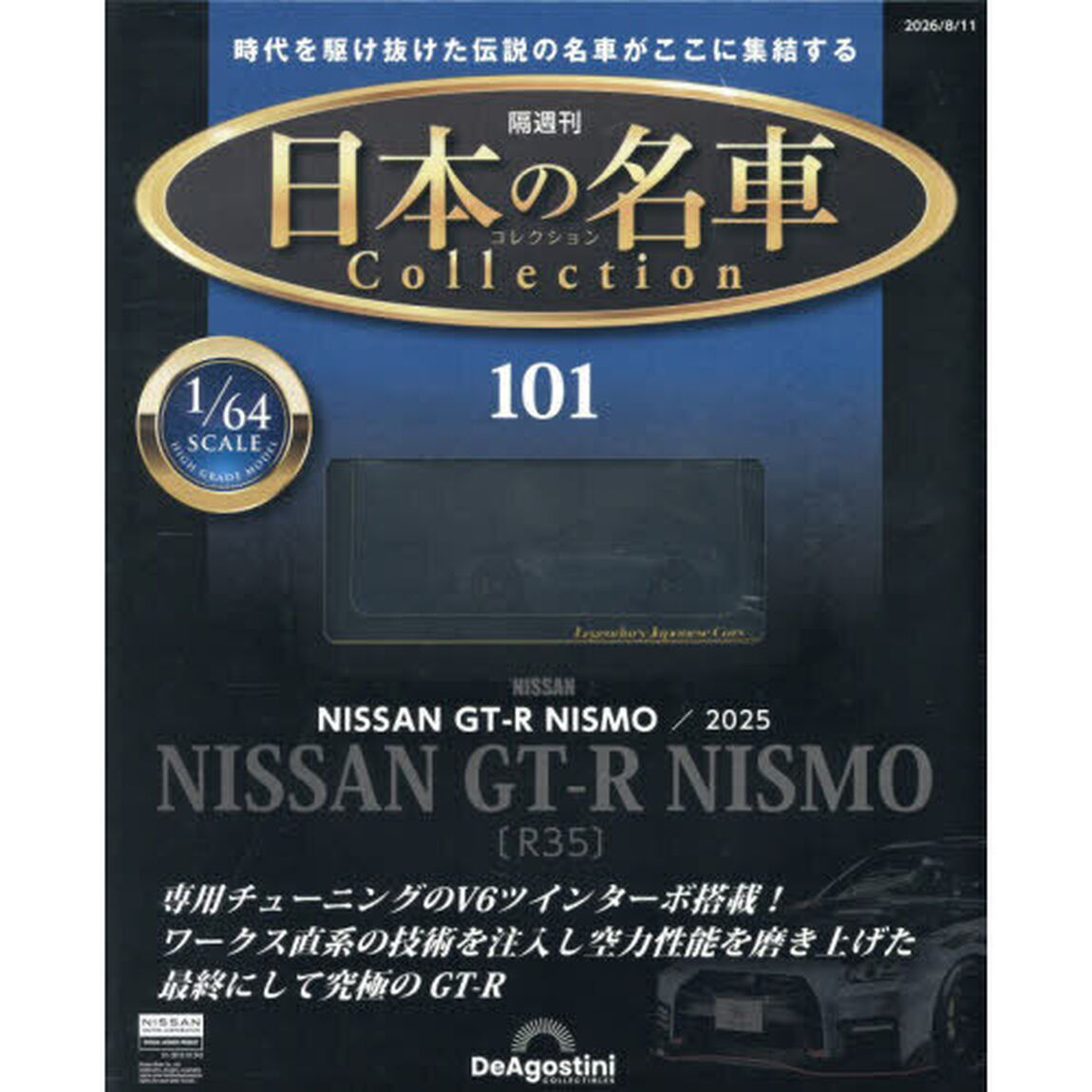 日本の名車コレクション全国版　2026年8月11日号