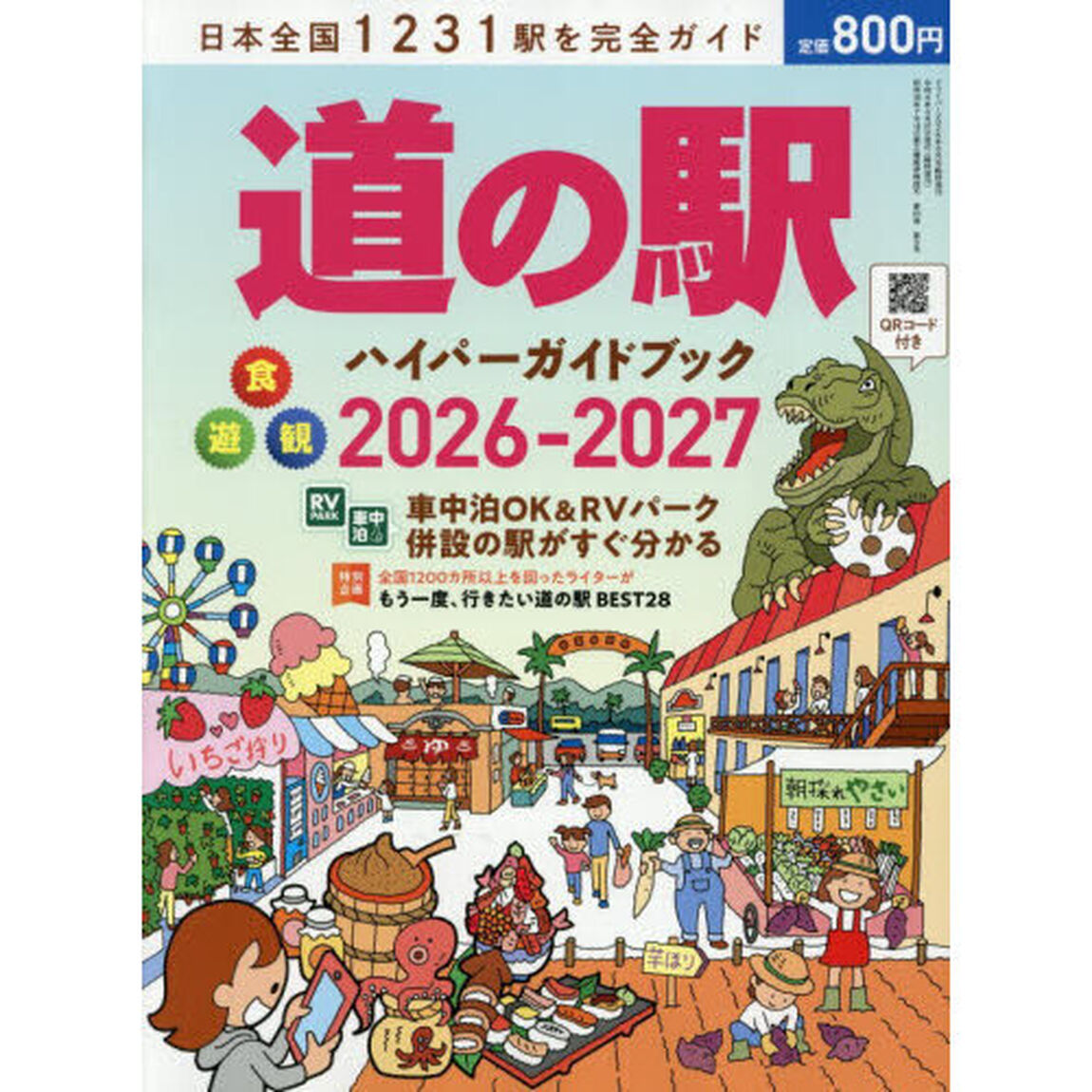 道の駅ハイパーガイドブック　２０２６－２０２７　2026年6月号