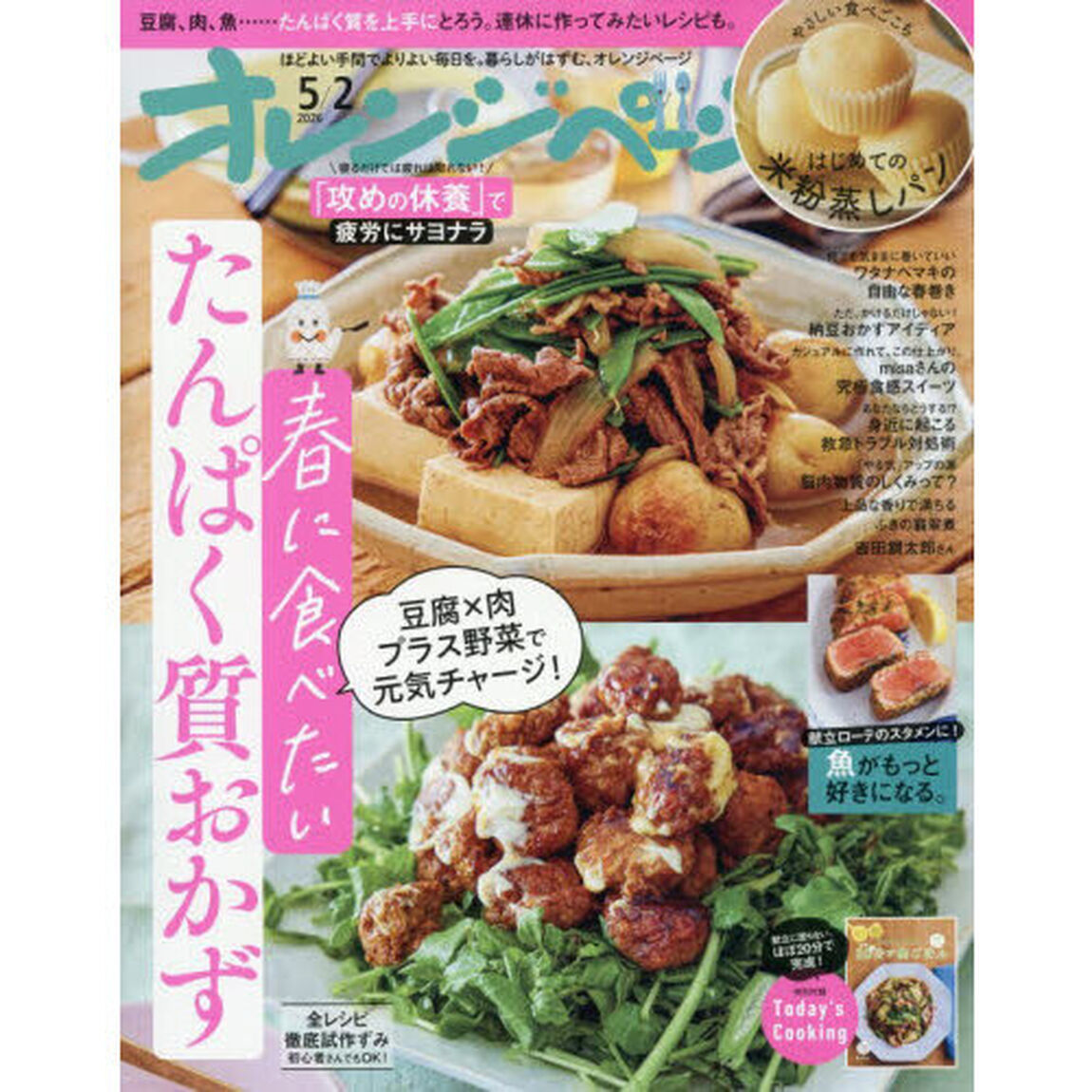 オレンジページ　2026年5月2日号