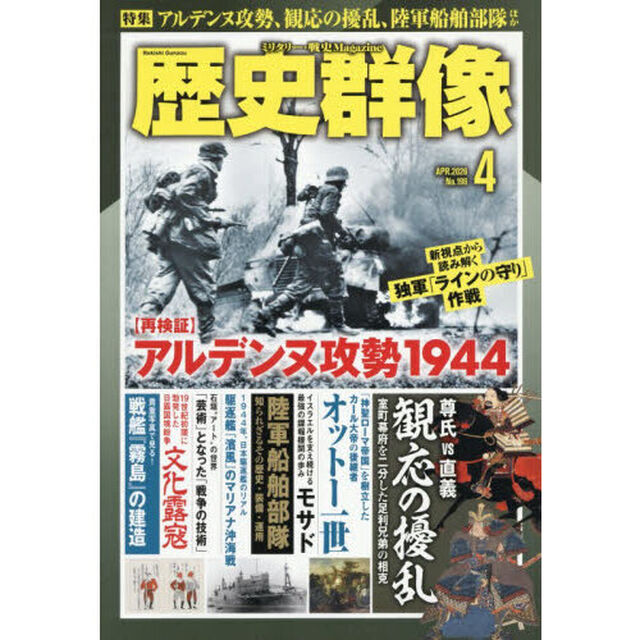 歴史群像　2026年4月号