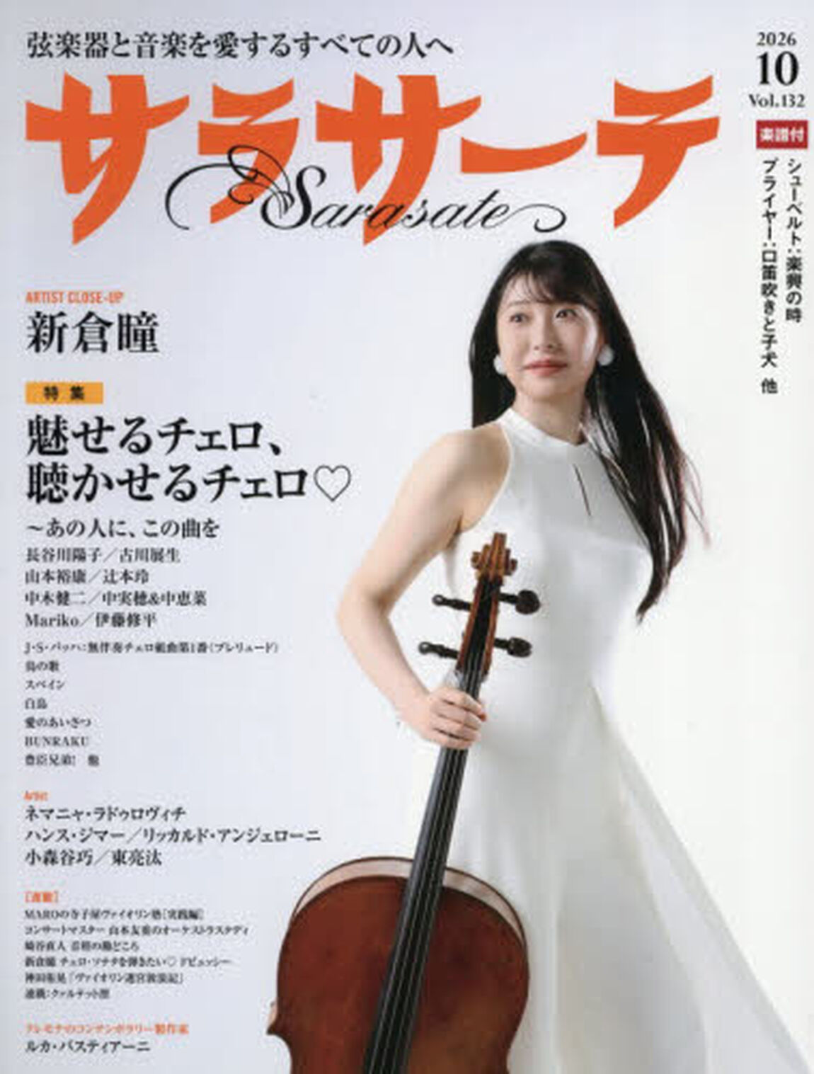 サラサーテ　2026年10月号