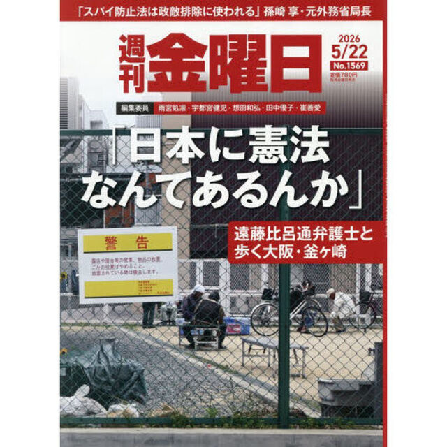 週刊金曜日　2026年5月22日号