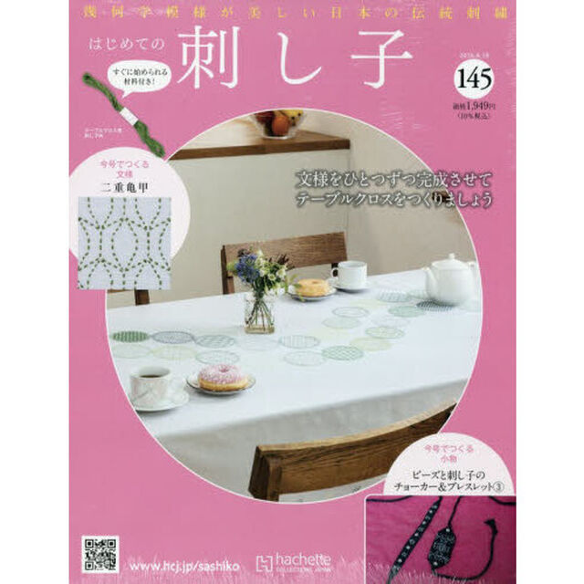 はじめての刺し子　2026年8月19日号