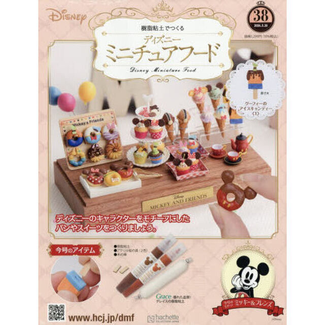 ディズニーミニチュアフード全国版　2026年5月20日号