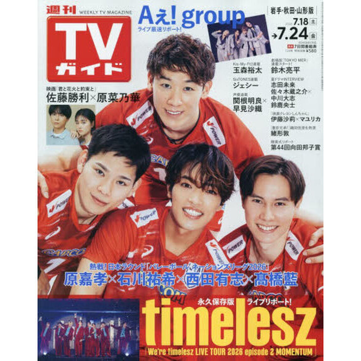 週刊ＴＶガイド（岩手・秋田・山形版）　2026年7月24日号