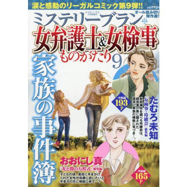 女弁護士＆女検事ものがたり９　2026年7月号