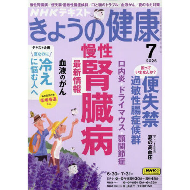 ＮＨＫ　きょうの健康　2025年7月号