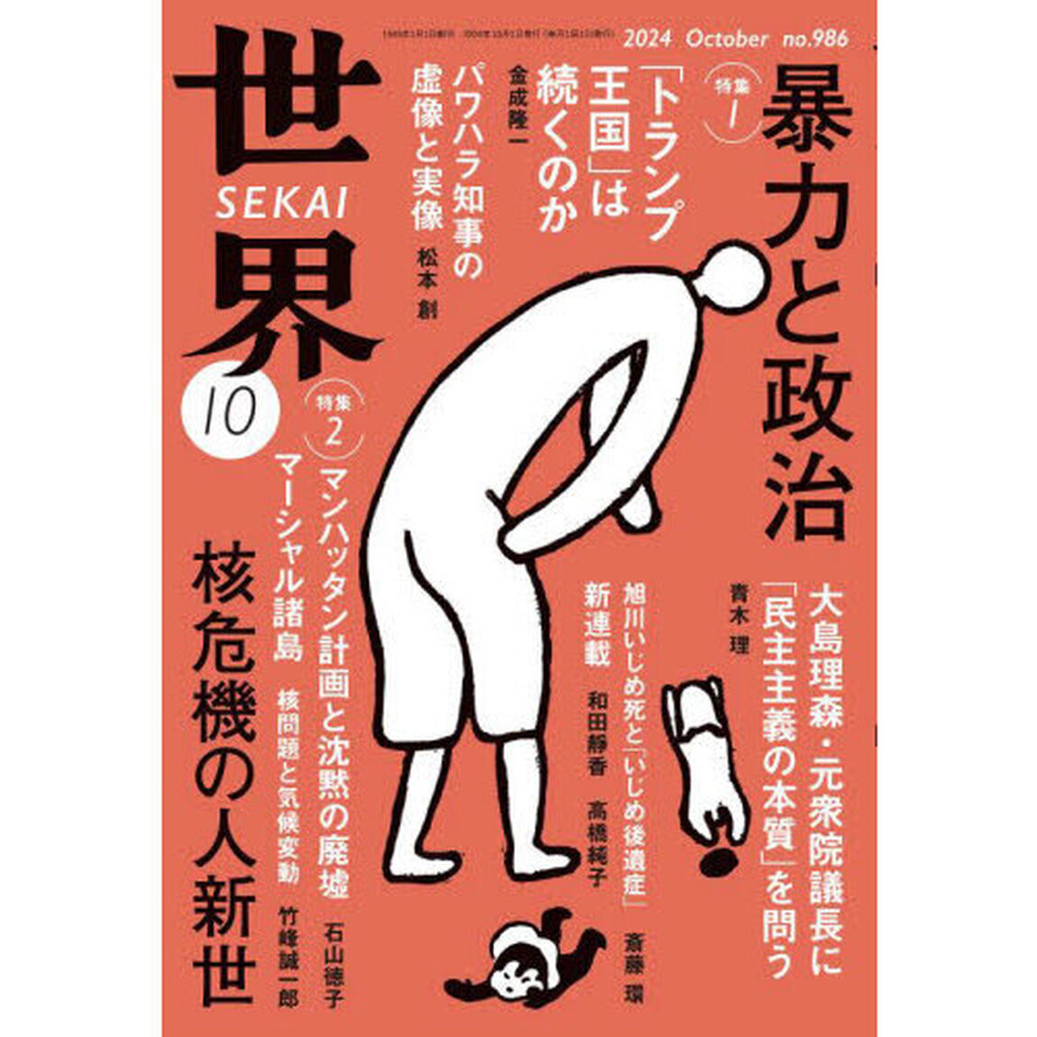 世界　2024年10月号