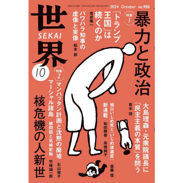 世界　2024年10月号