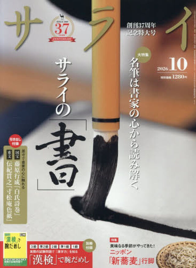 サライ　2026年10月号