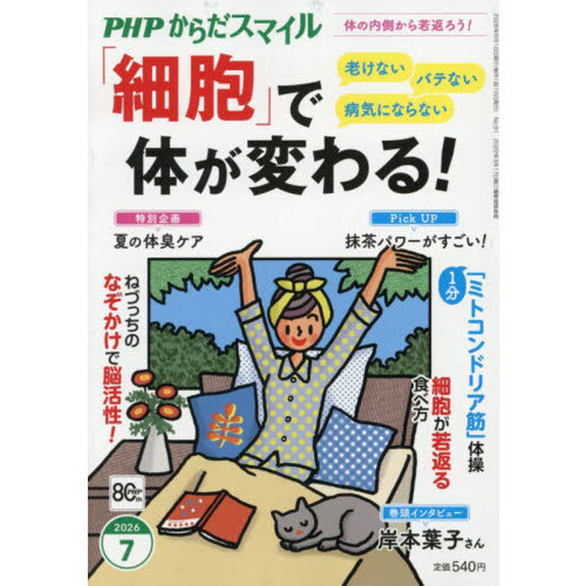 ＰＨＰからだスマイル　2026年7月号