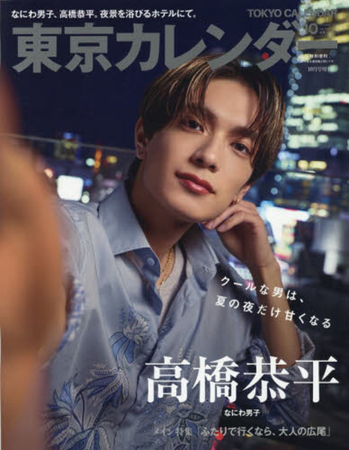 東京カレンダー　2026年10月号　特別増刊