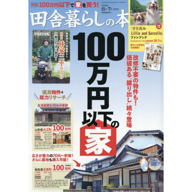 田舎暮らしの本　2026年7月号