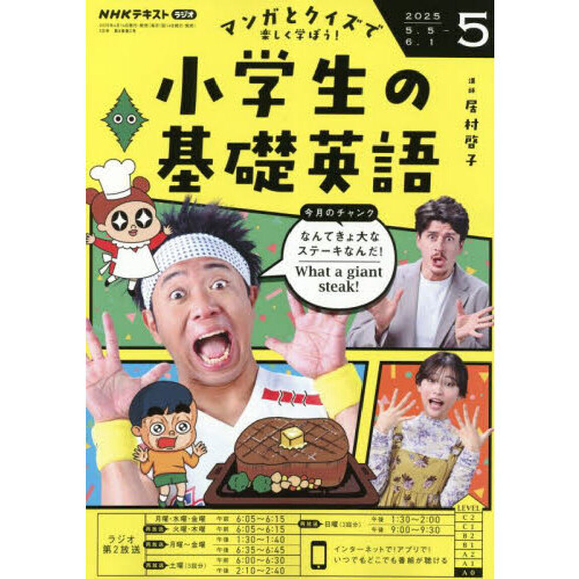 ＮＨＫラジオ　小学生の基礎英語　2025年5月号