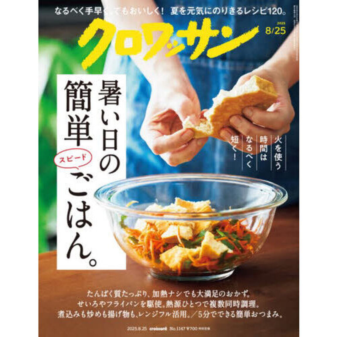 クロワッサン　2025年8月25日号