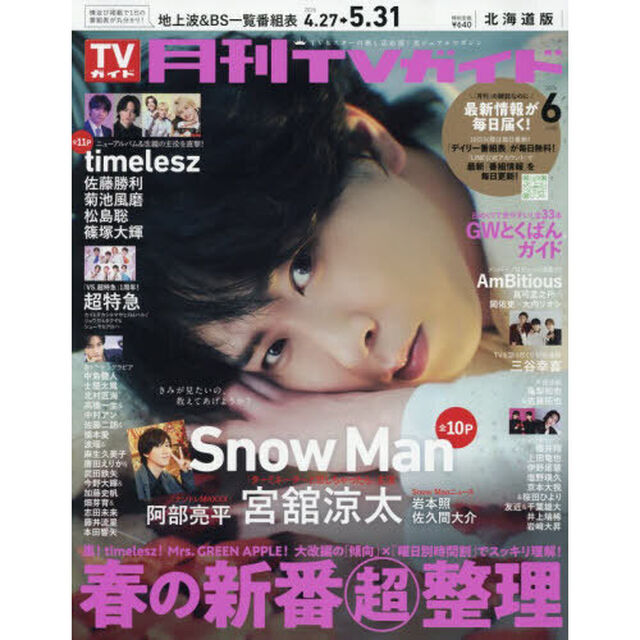 月刊ＴＶガイド北海道版　2026年6月号